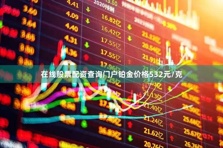 在线股票配资查询门户铂金价格532元/克