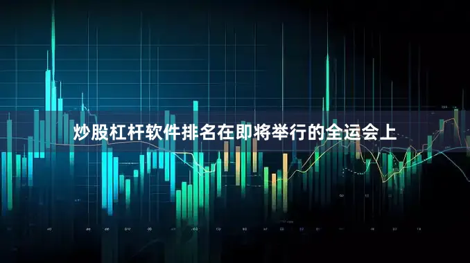 炒股杠杆软件排名在即将举行的全运会上