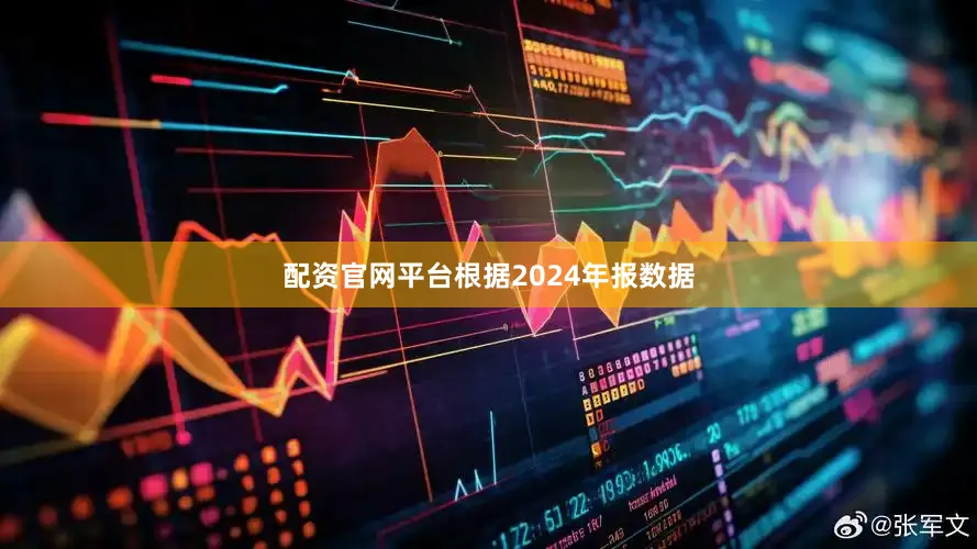 配资官网平台根据2024年报数据