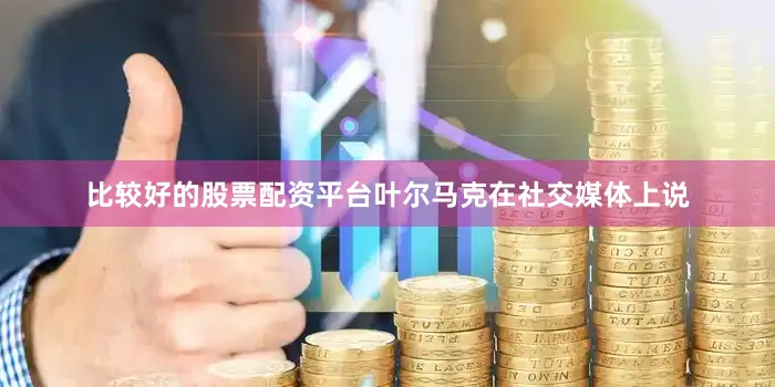 比较好的股票配资平台叶尔马克在社交媒体上说