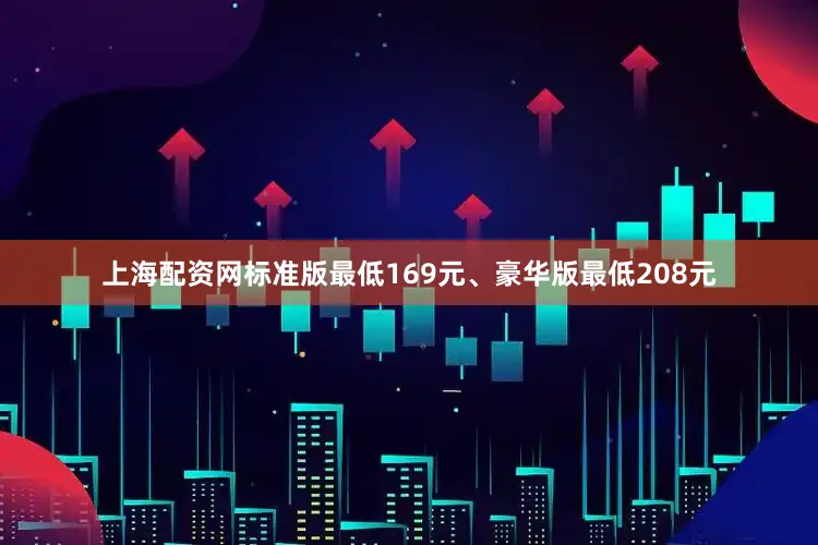 上海配资网标准版最低169元、豪华版最低208元