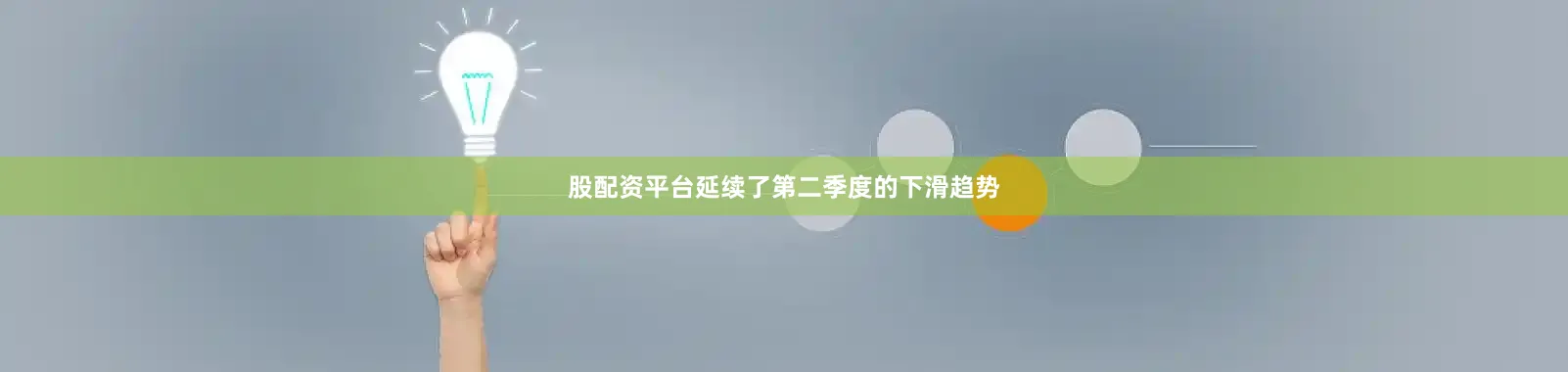 股配资平台延续了第二季度的下滑趋势
