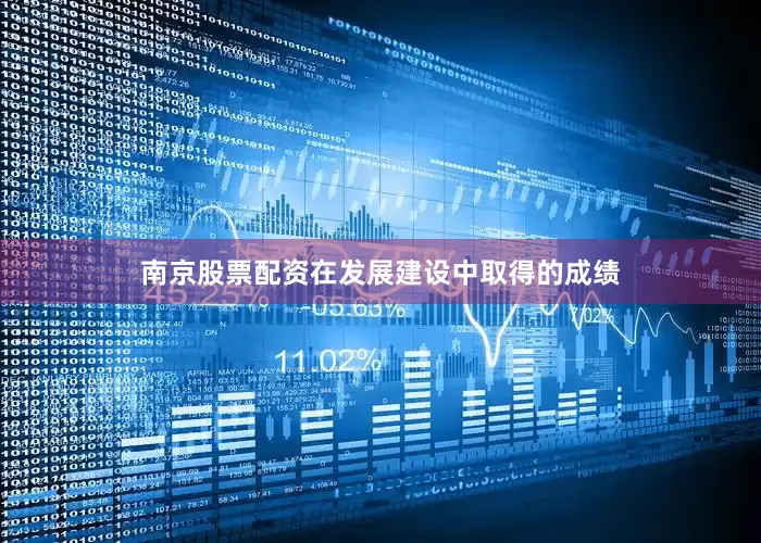 南京股票配资在发展建设中取得的成绩