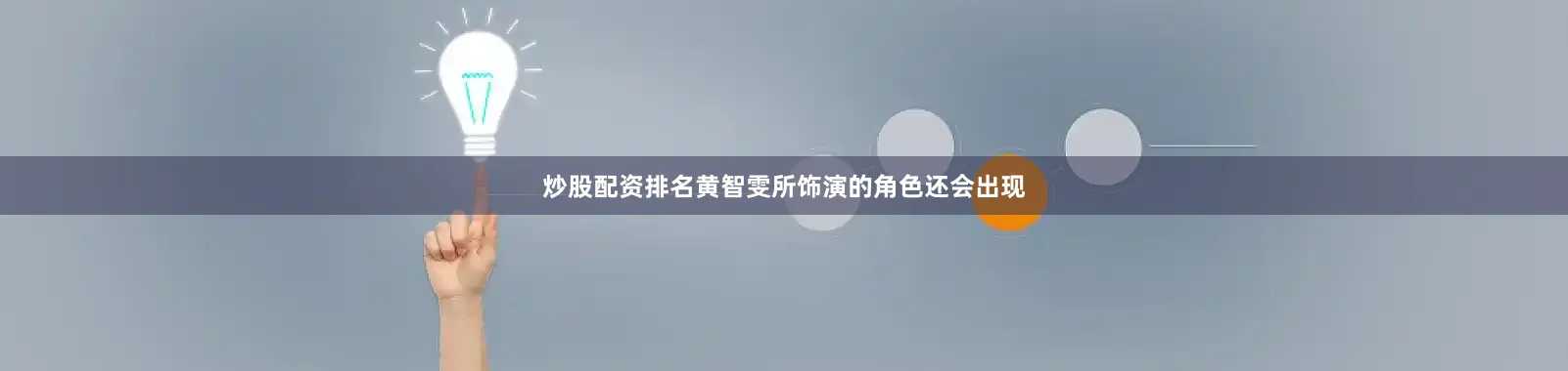 炒股配资排名黄智雯所饰演的角色还会出现