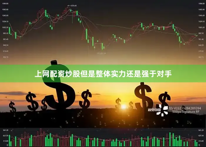 上网配资炒股但是整体实力还是强于对手
