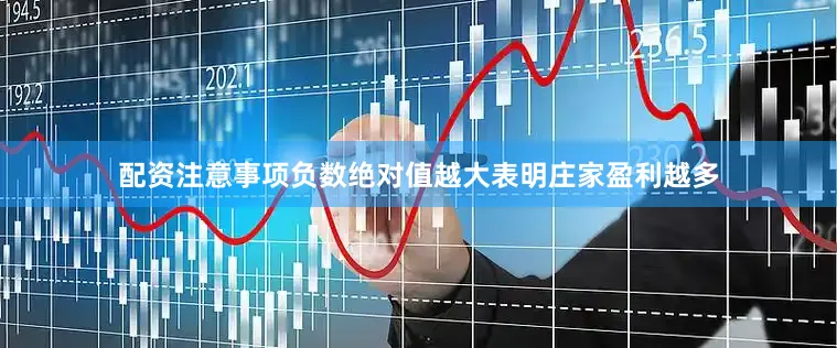 配资注意事项负数绝对值越大表明庄家盈利越多