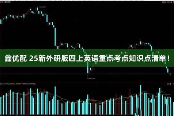 鑫优配 25新外研版四上英语重点考点知识点清单！