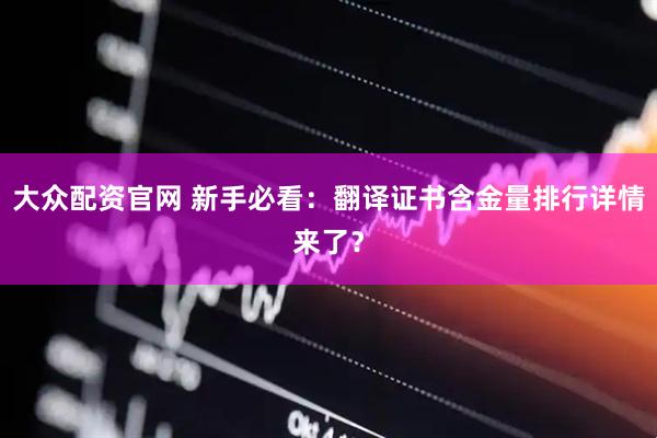 大众配资官网 新手必看：翻译证书含金量排行详情来了？
