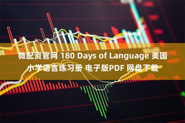 微配资官网 180 Days of Language 美国小学语言练习册 电子版PDF 网盘下载